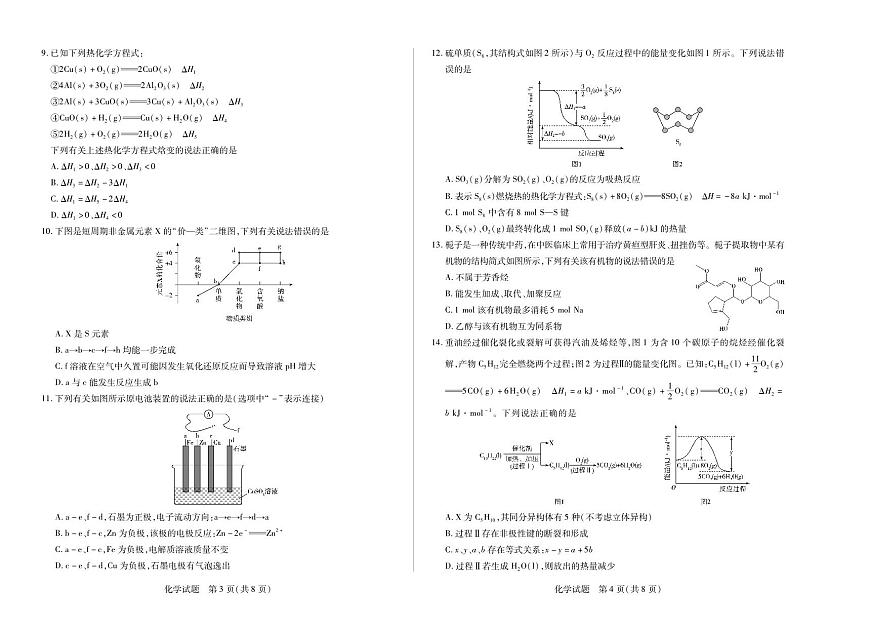 化学-河南省天一联考2025-2026学年（上）高二年级上学期9月秋季检测试题及答案第2页