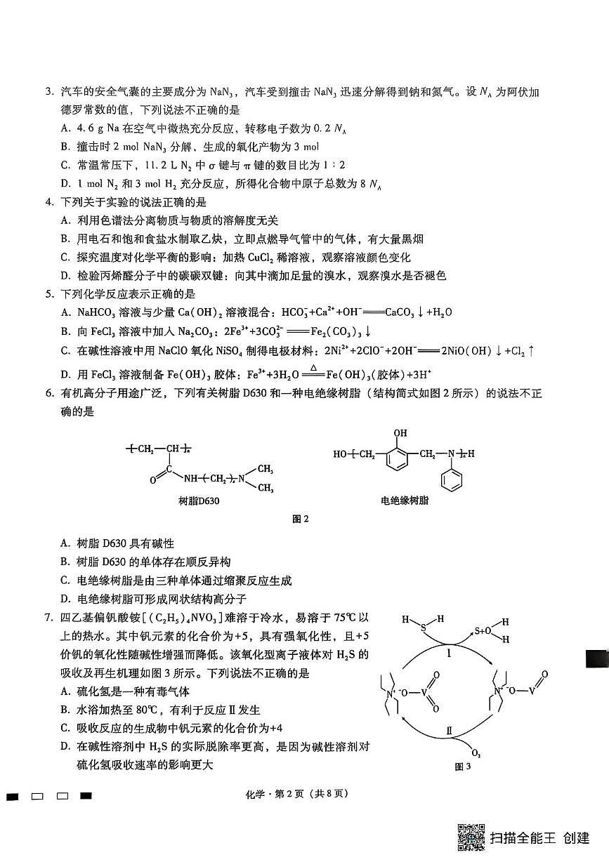 化学-重庆巴蜀中学2026届高三上学期9月高考适应性月考卷（二）试题及答案第2页