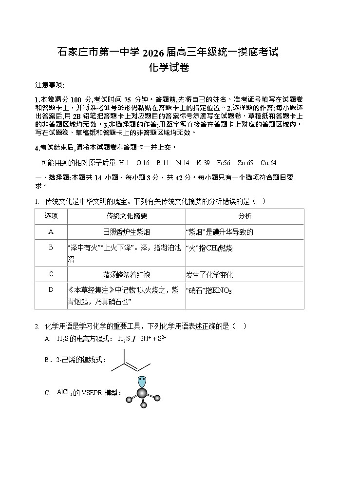 河北省石家庄市长安区石家庄市第一中学2025-2026学年高三上学期9月月考化学试卷第1页