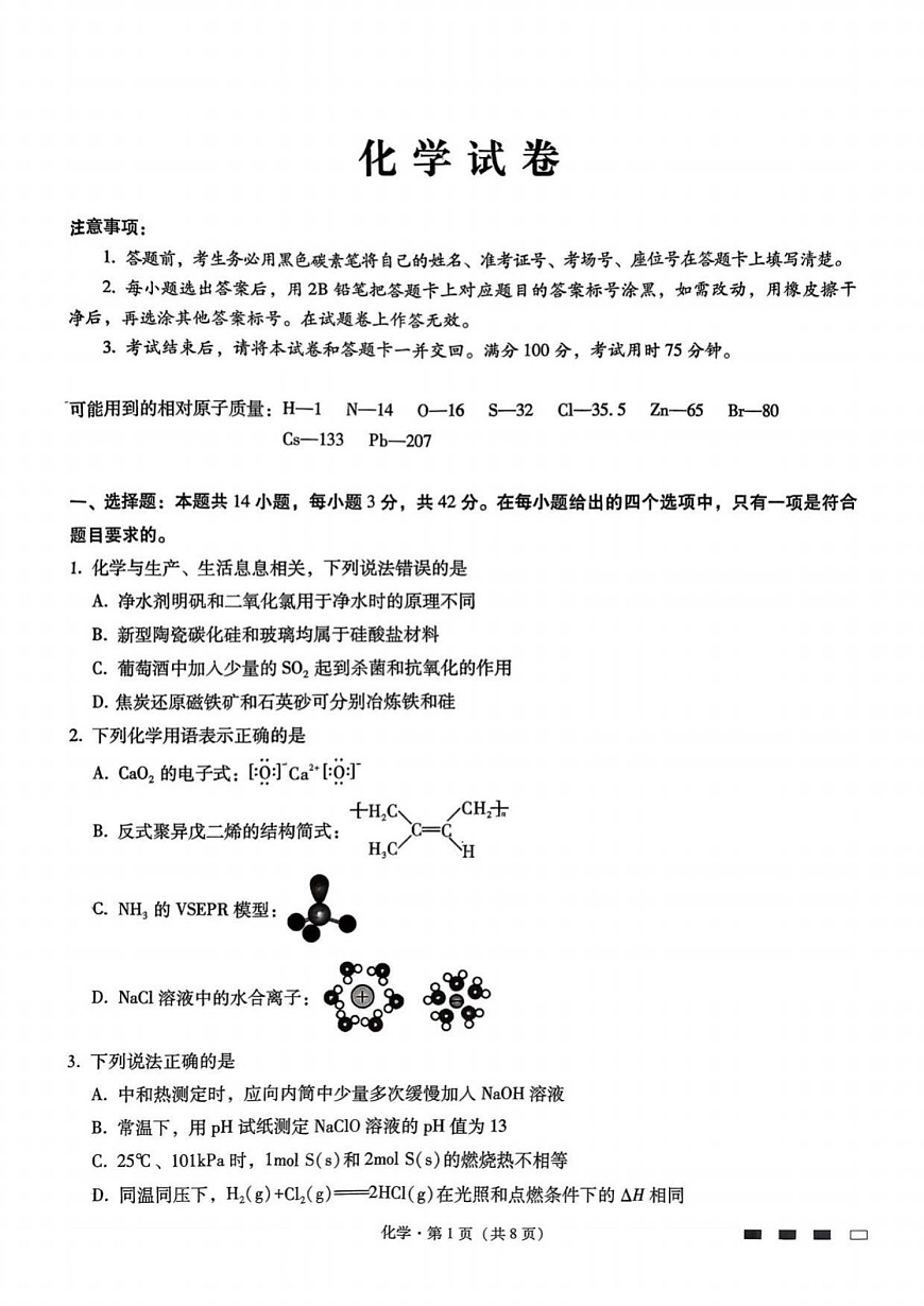 重庆市第八中学2026届高三9月高考适应性月考卷（一）化学试卷（含答案）第1页