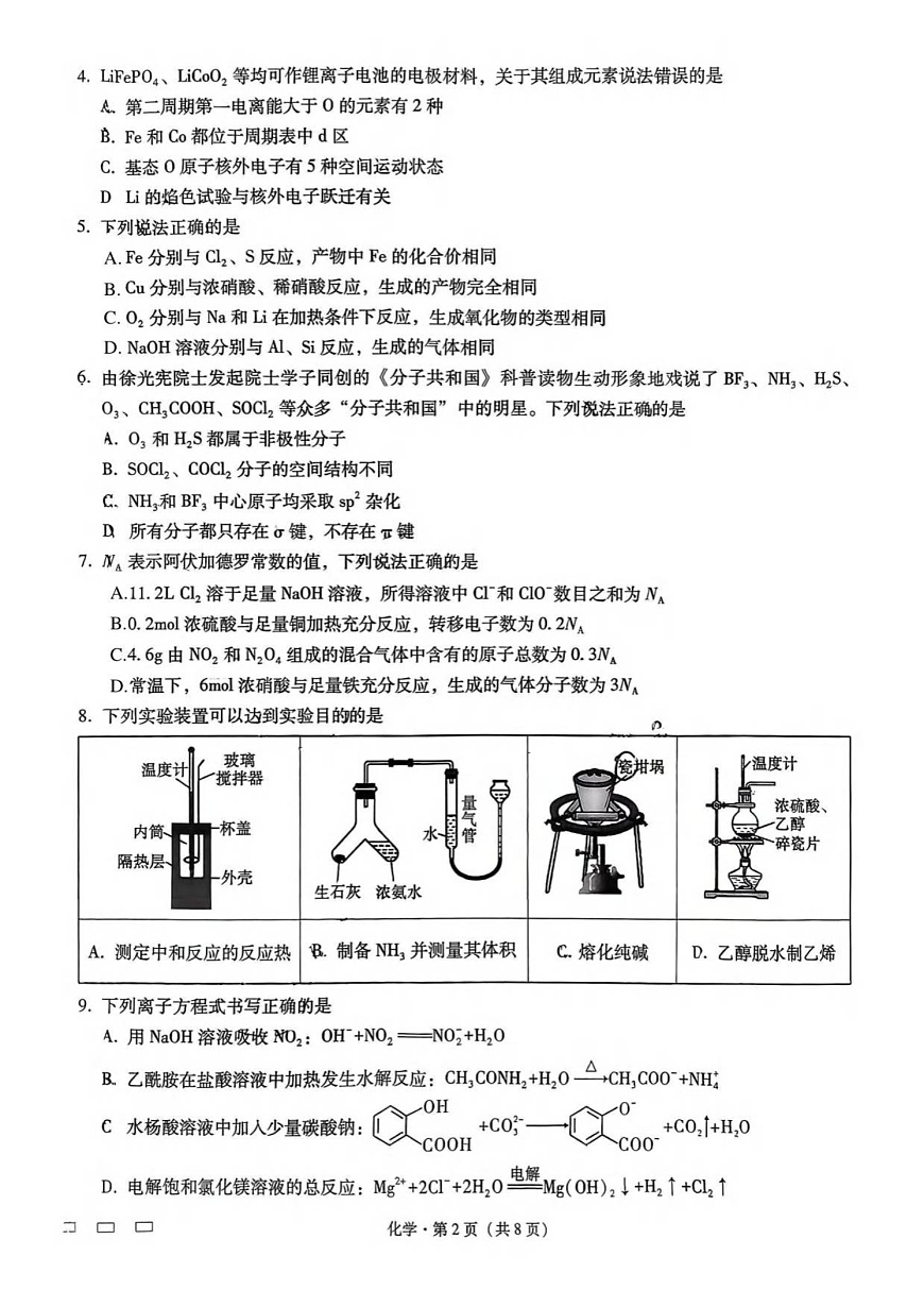 重庆市第八中学2026届高三9月高考适应性月考卷（一）化学试卷（含答案）第2页