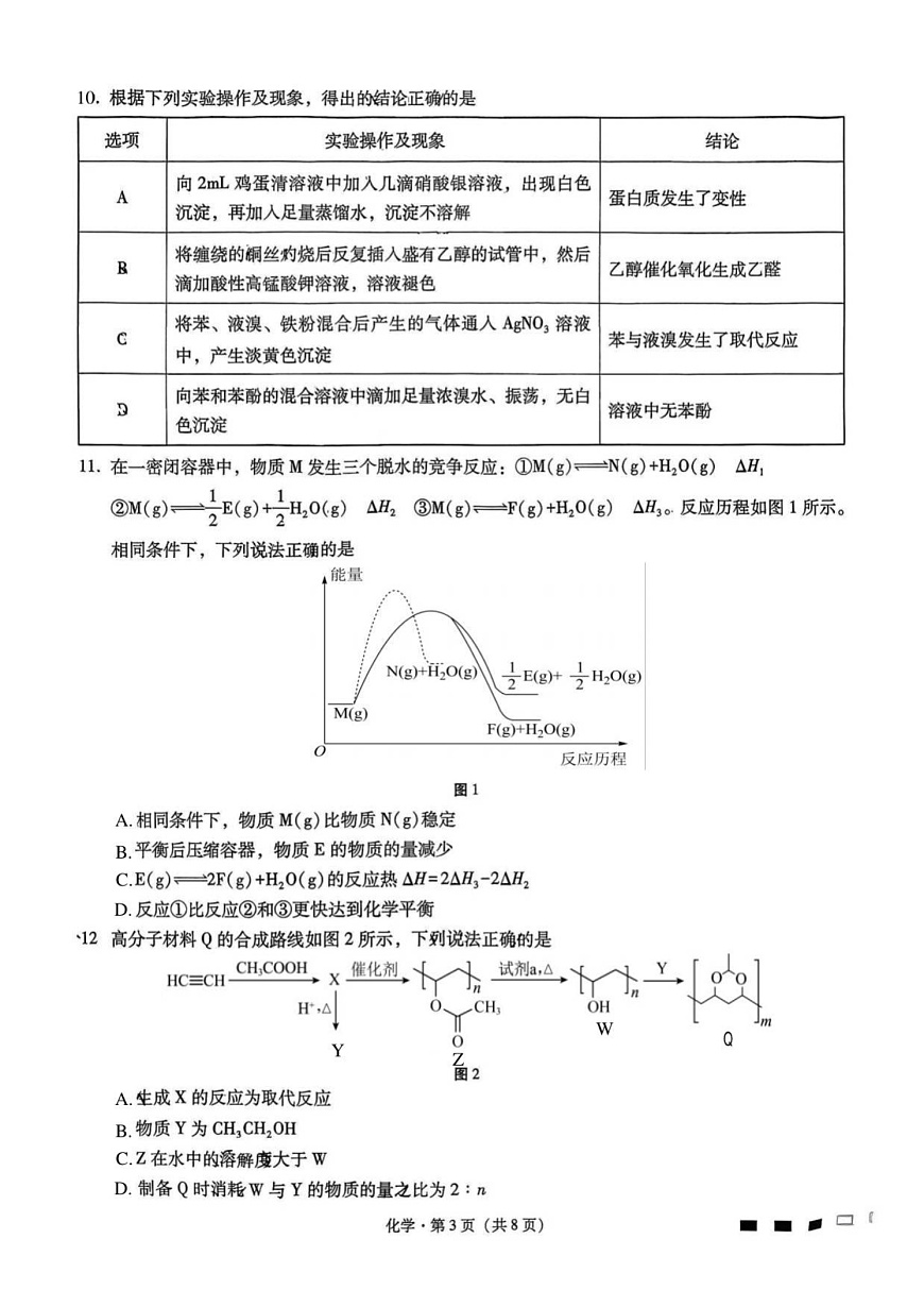重庆市第八中学2026届高三9月高考适应性月考卷（一）化学试卷（含答案）第3页