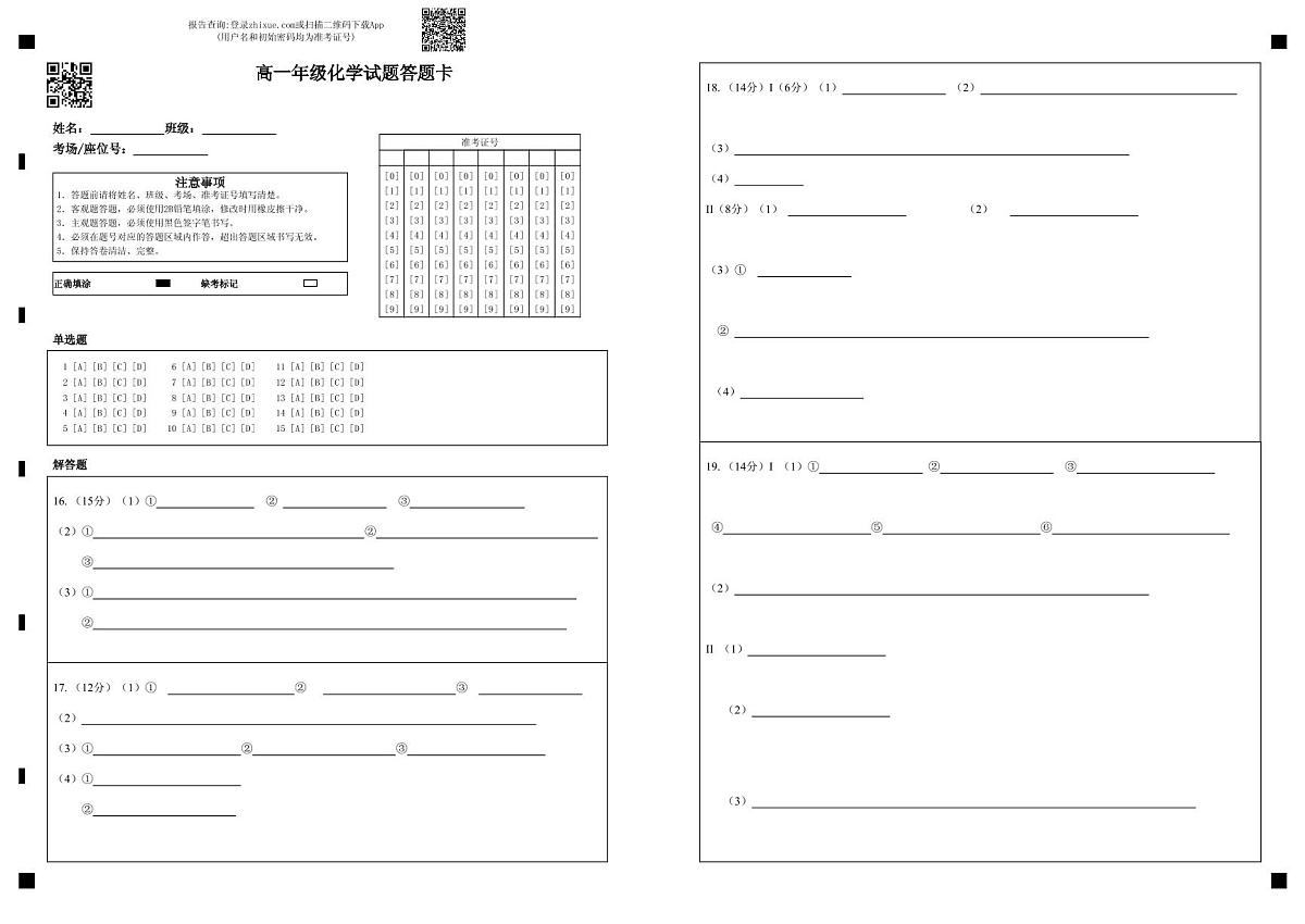 高一年级化学试题答题卡第1页
