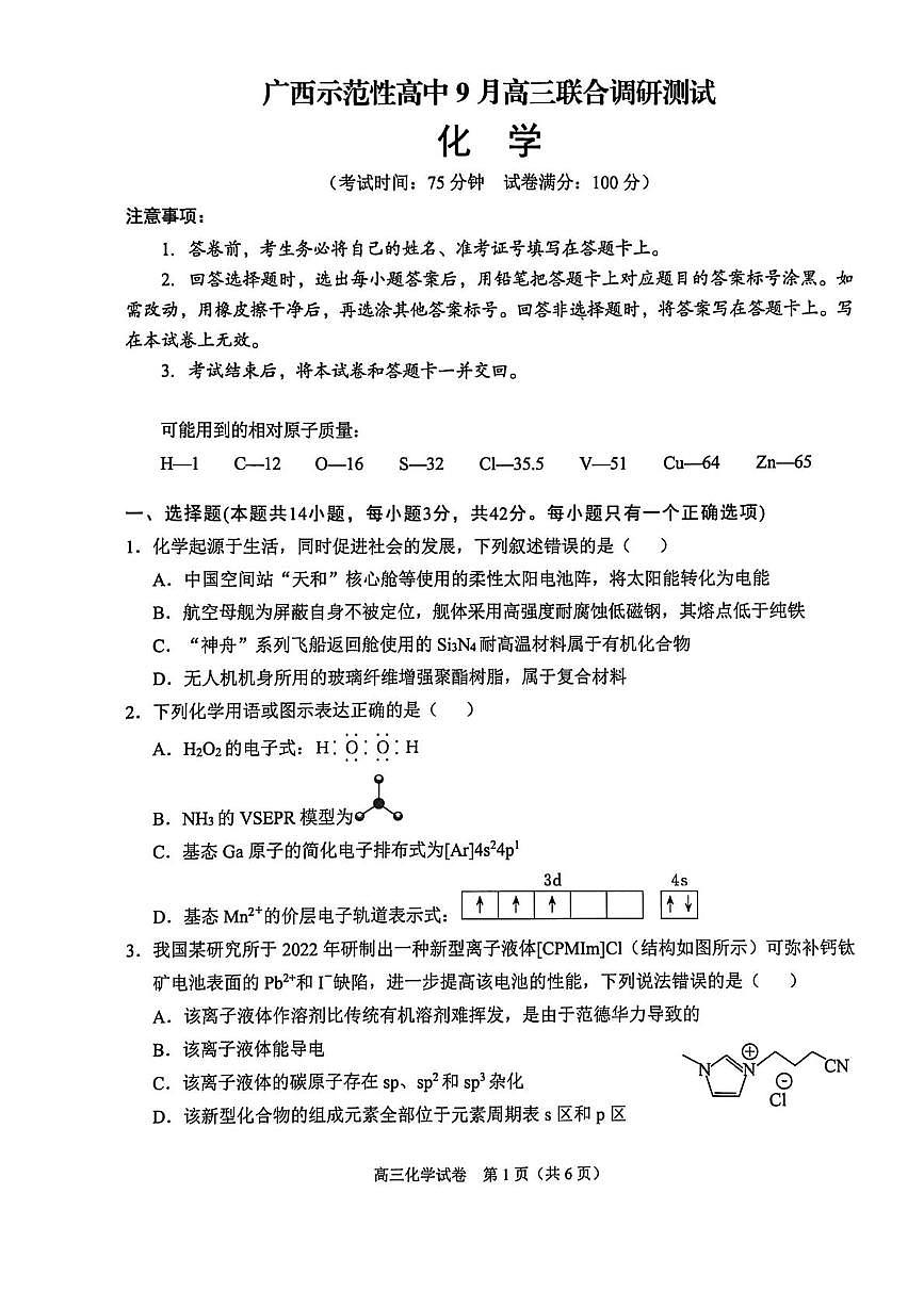 广西示范性高中2026届高三上学期9月联合调研测试化学试卷（含解析）第1页
