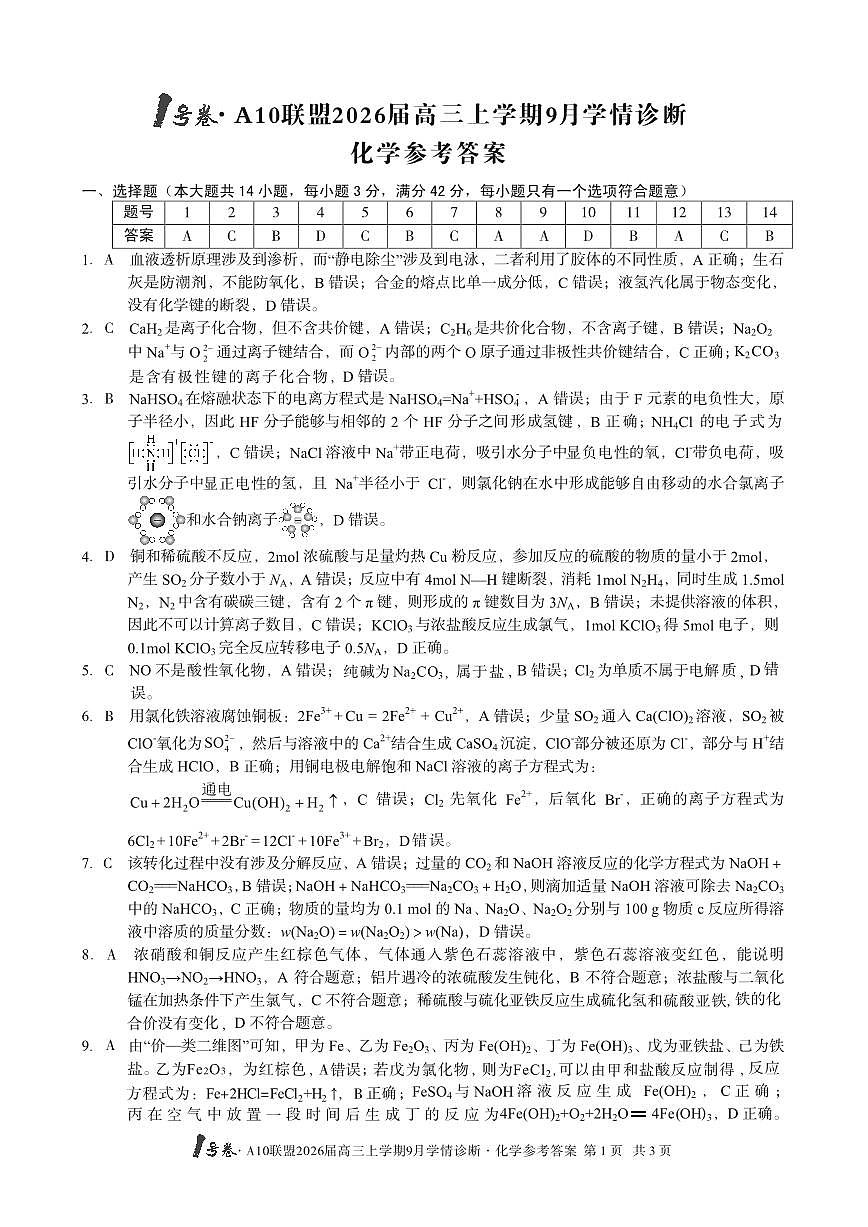 （化学）1号卷·A10联盟2026届高三上学期9月学情诊断化学答案第1页