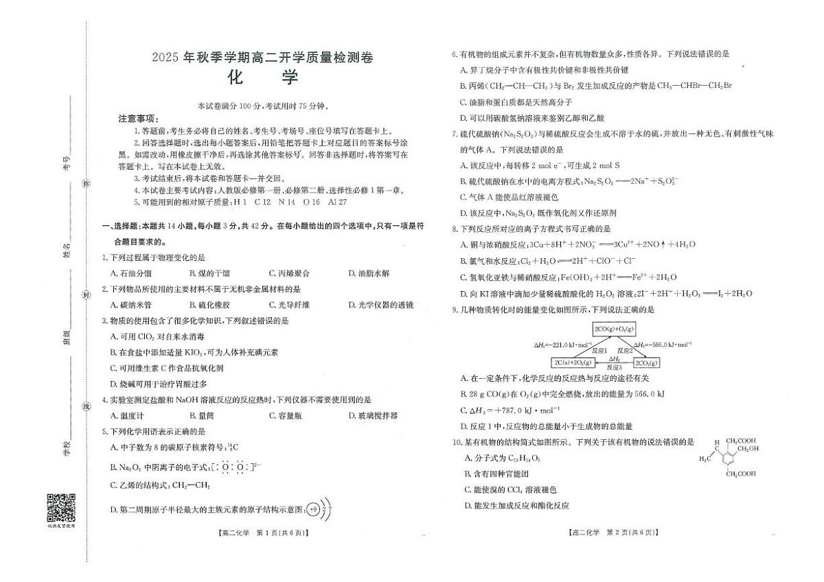 广西部分学校2025-2026学年高二上学期8月开学质量检测化学试卷+答案第1页