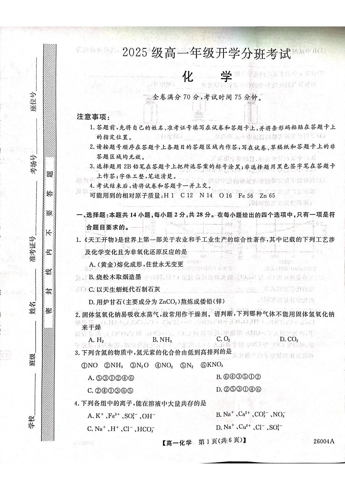 甘肃省武威市天祝藏族自治县第一中学2025-2026学年高一上学期开学化学试卷+答案第1页