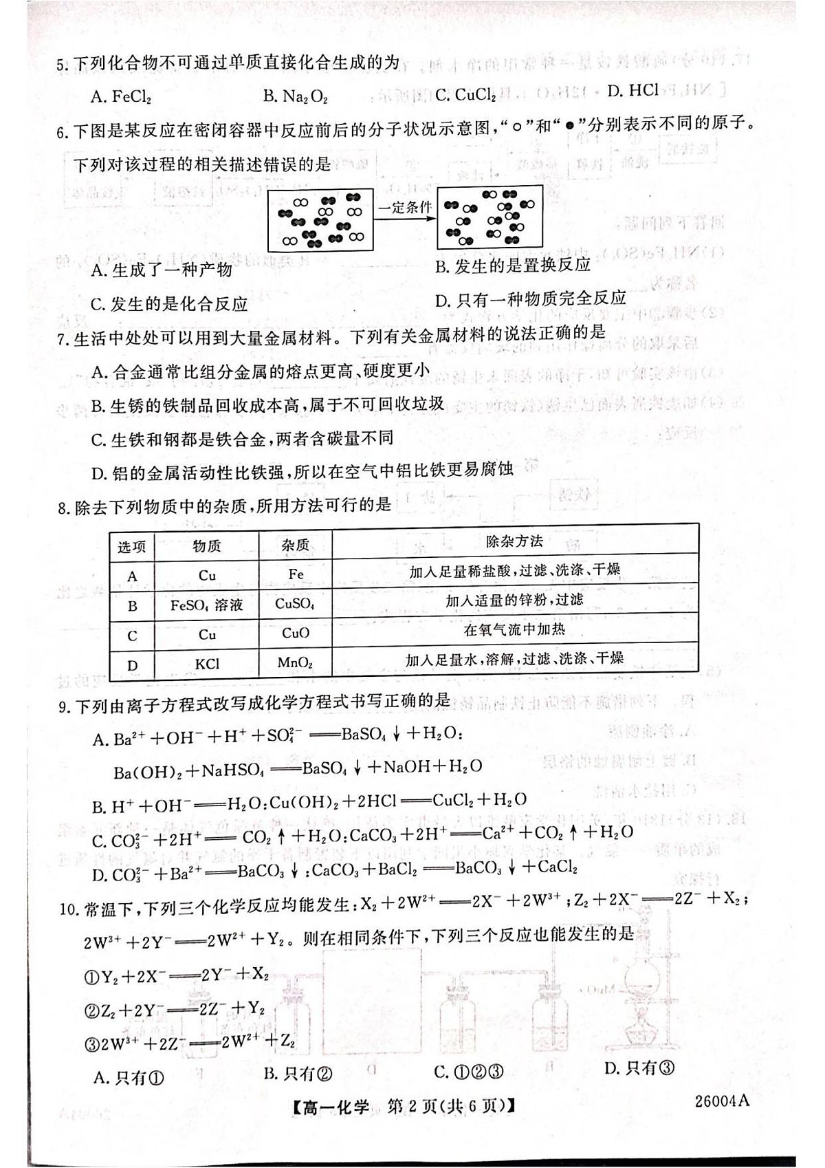 甘肃省武威市天祝藏族自治县第一中学2025-2026学年高一上学期开学化学试卷+答案第2页