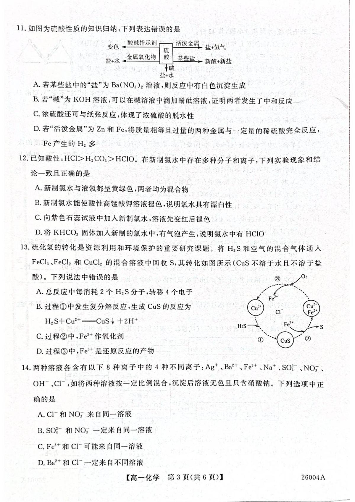 甘肃省武威市天祝藏族自治县第一中学2025-2026学年高一上学期开学化学试卷+答案第3页
