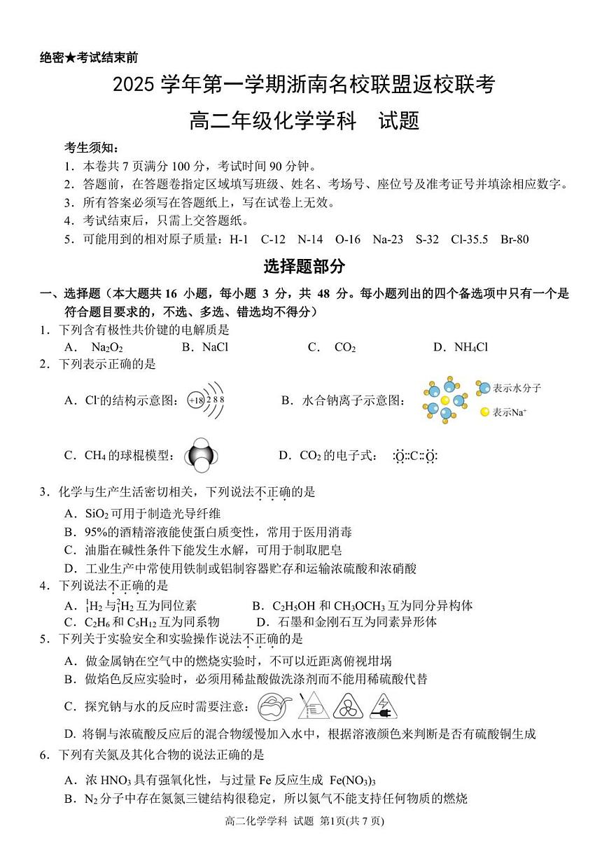浙江省浙南名校联盟2025-2026学年高二上学期返校联考化学试卷+答案第1页