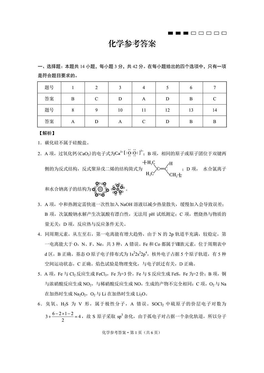 重庆八中（一）化学-答案第1页