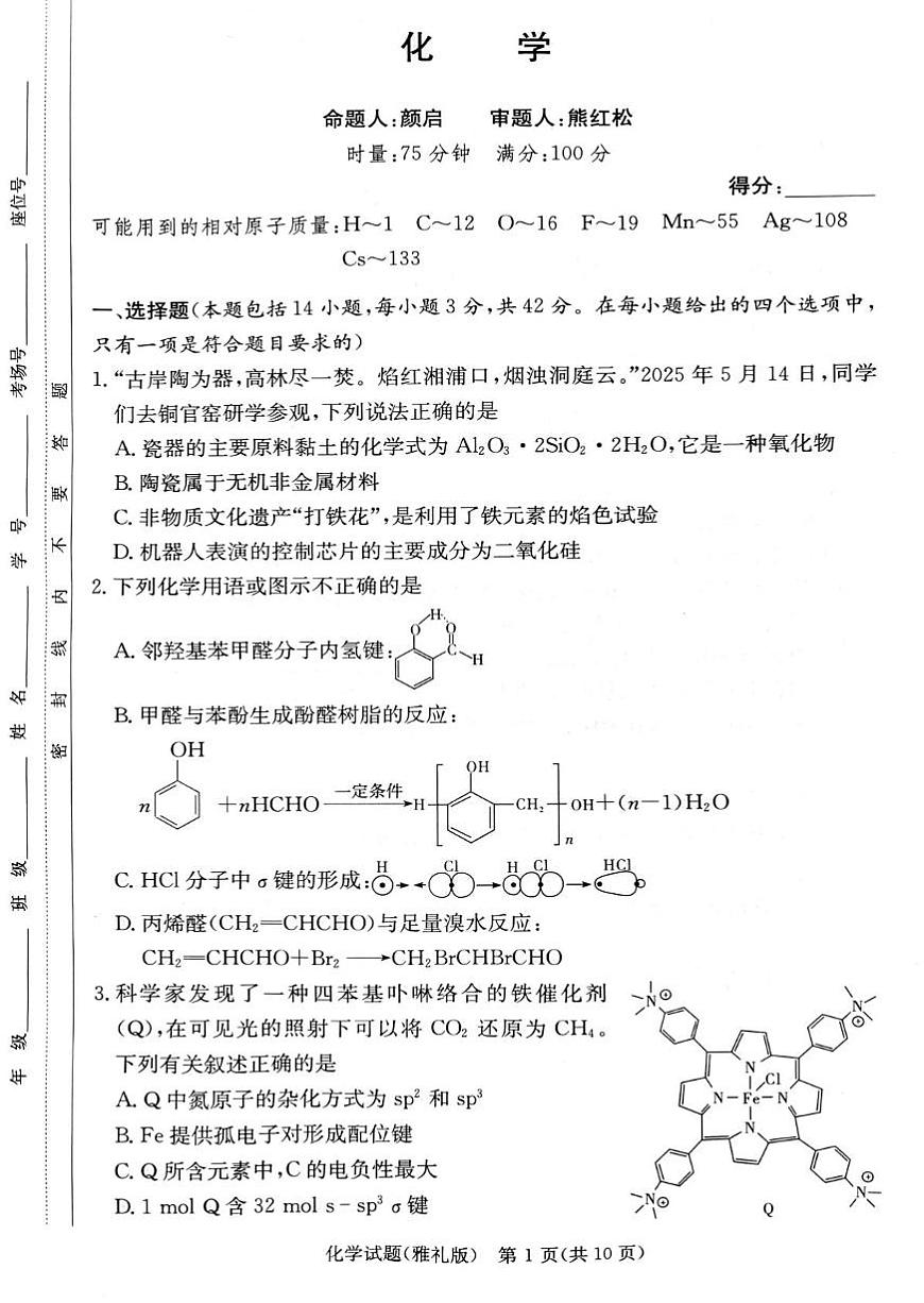湖南省长沙市雅礼中学2024-2025学年高二下学期6月期末化学试卷+答案第1页
