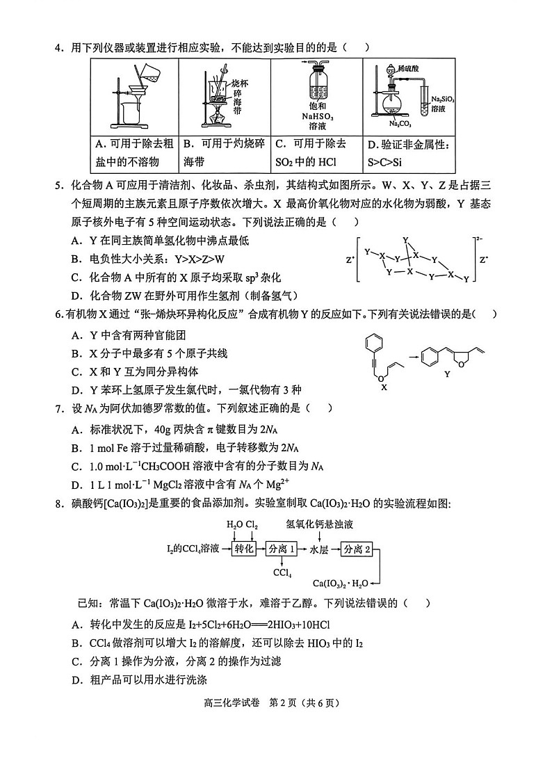 广西示范性高中2026届高三上学期9月联合调研测试化学试卷第2页