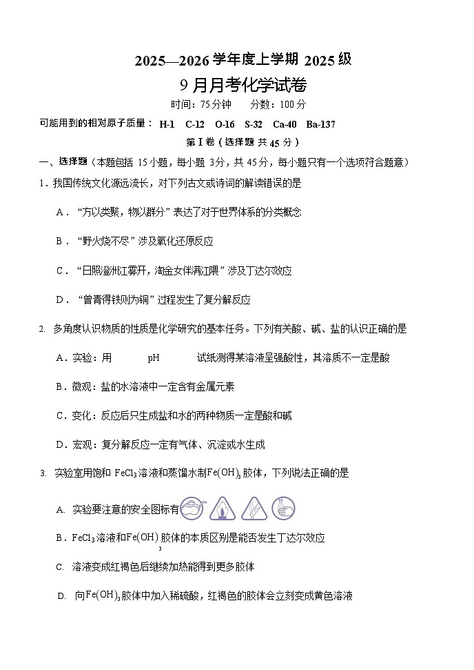 湖北省荆州市沙市中学2025-2026学年高一上学期9月月考化学试卷第1页