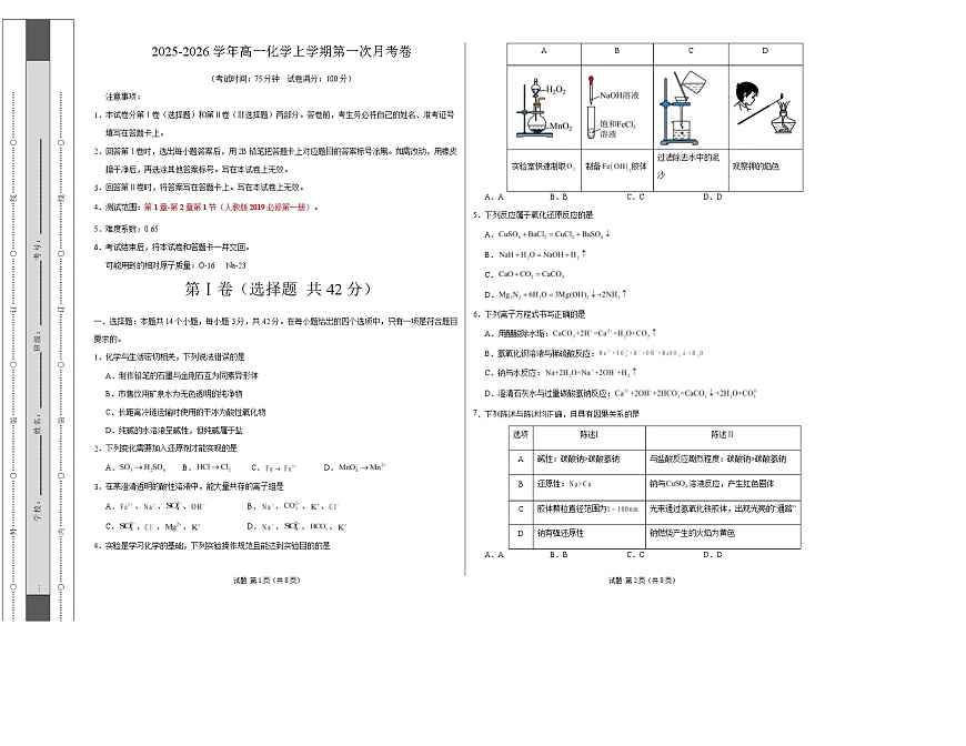 高一化学第一次月考卷（考试版）A3版第1页