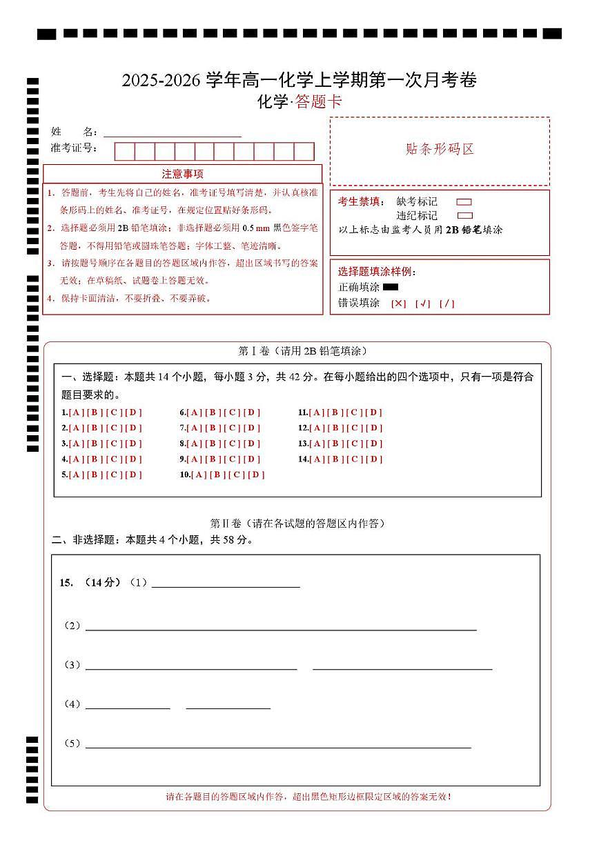 高一化学第一次月考卷（答题卡）A4版第1页