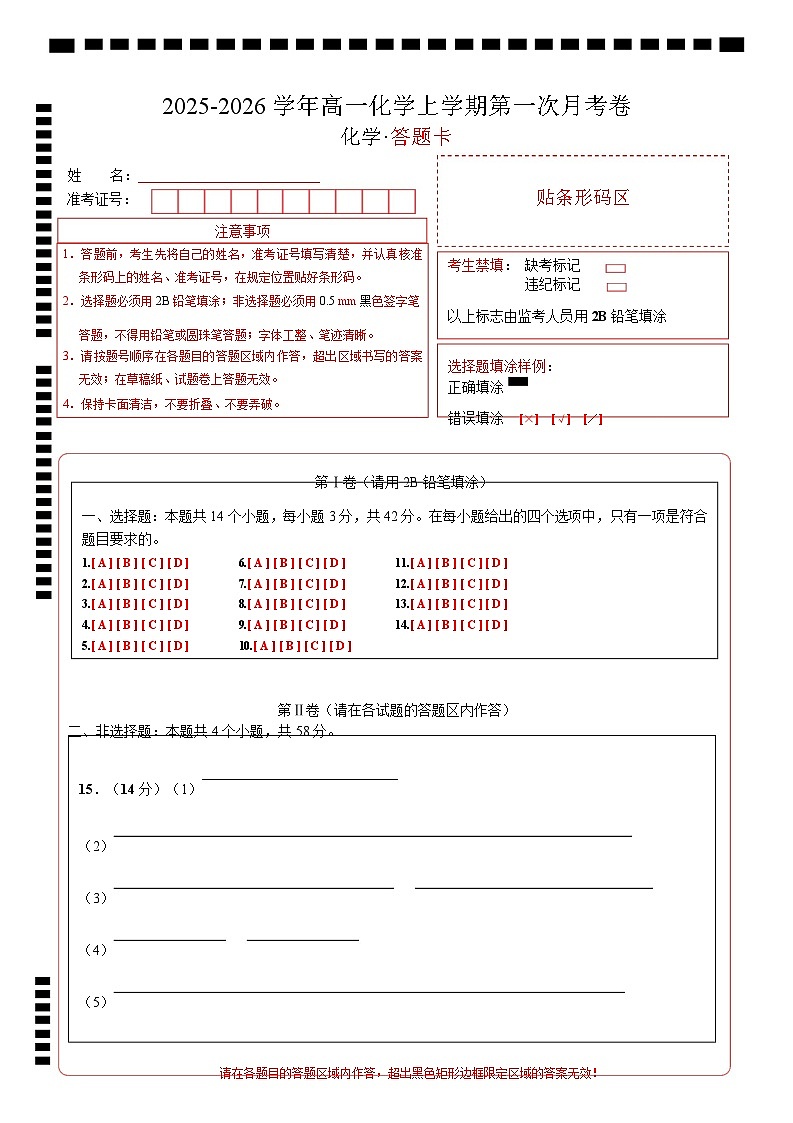 高一化学第一次月考卷（答题卡）A4版第1页