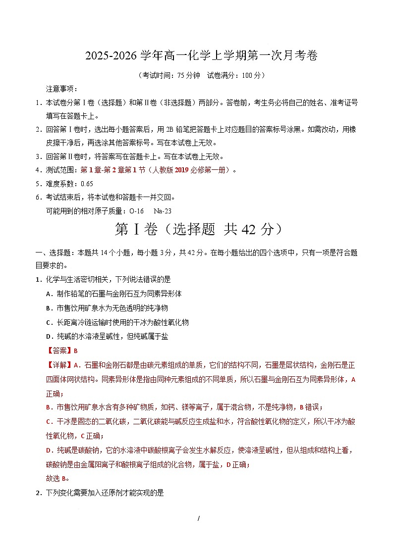 高一化学第一次月考卷（全解全析）第1页