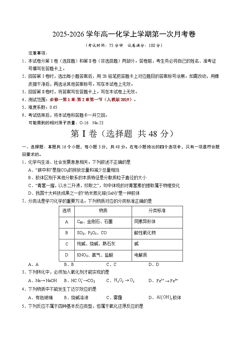 高一化学第一次月考卷（考试版）A4版第1页