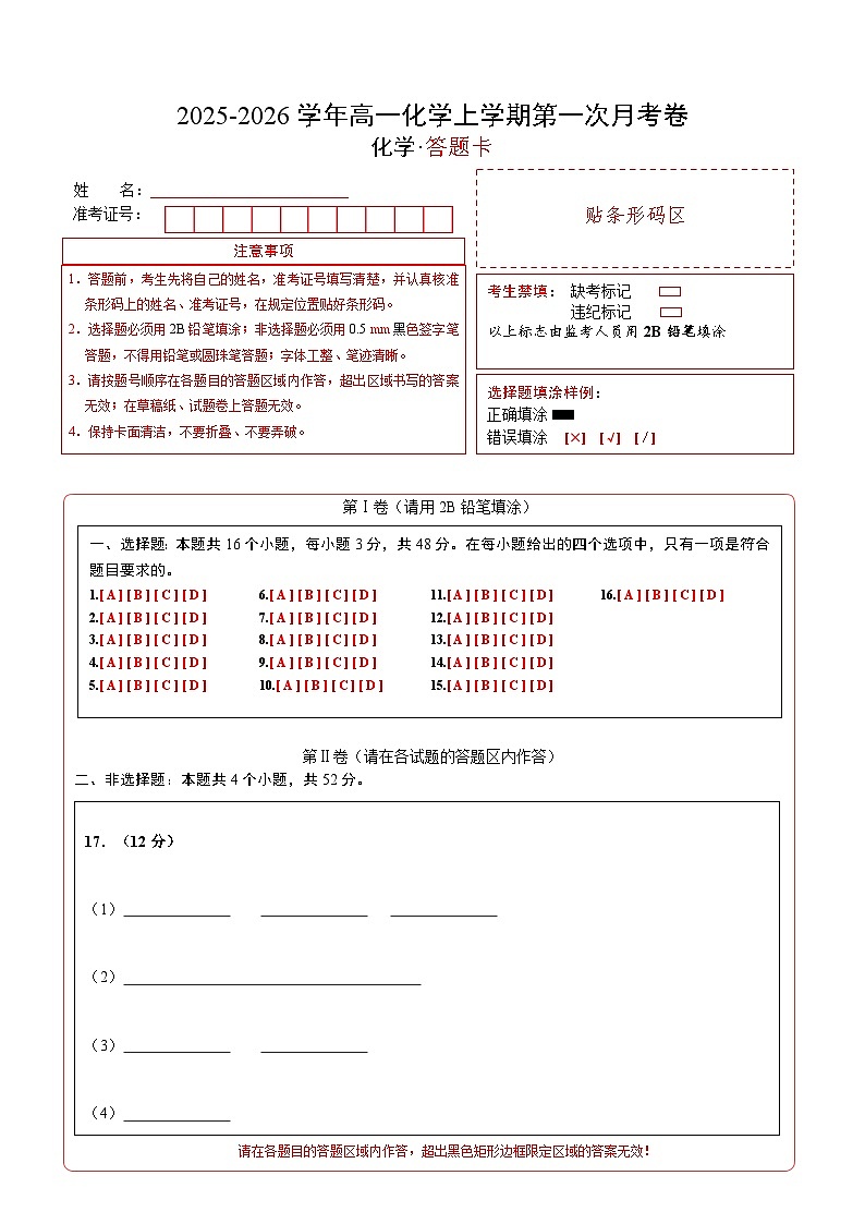 高一化学第一次月考卷（答题卡）A4版第1页