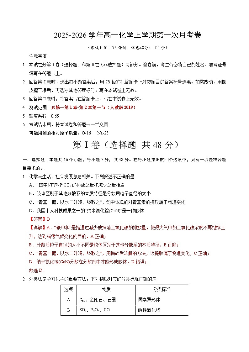 高一化学第一次月考卷（全解全析）第1页
