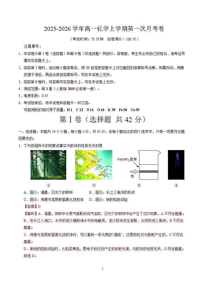 高一化学上学期第一次月考（重庆专用，人教版2019） 高一化学第一次月考卷（重庆专用，人教版2019）（全解全析）第1页