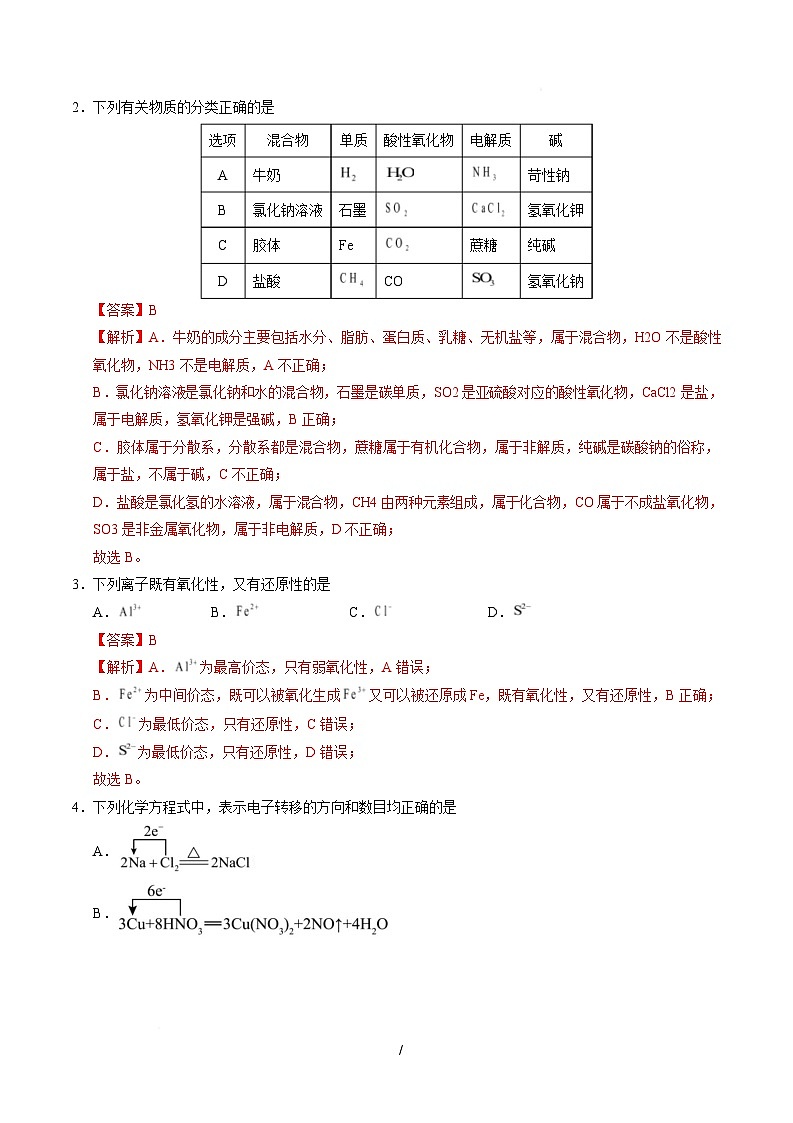 高一化学上学期第一次月考（重庆专用，人教版2019） 高一化学第一次月考卷（重庆专用，人教版2019）（全解全析）第2页