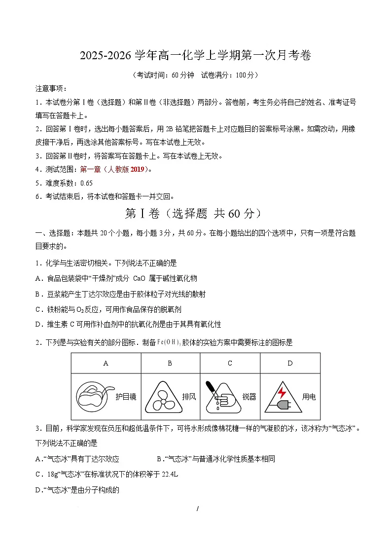 高一化学上学期第一次月考（天津专用，人教版2019） （考试版A4）第1页