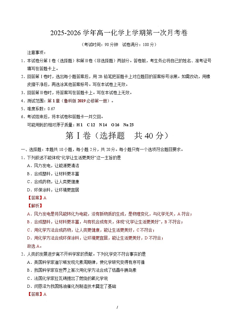 高一化学第一次月考卷（山东专用，鲁科版2019）（全解全析）第1页