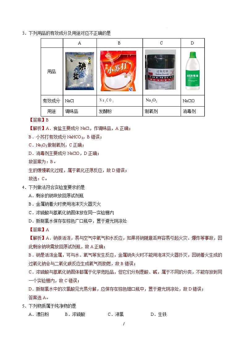 高一化学第一次月考卷（山东专用，鲁科版2019）（全解全析）第2页