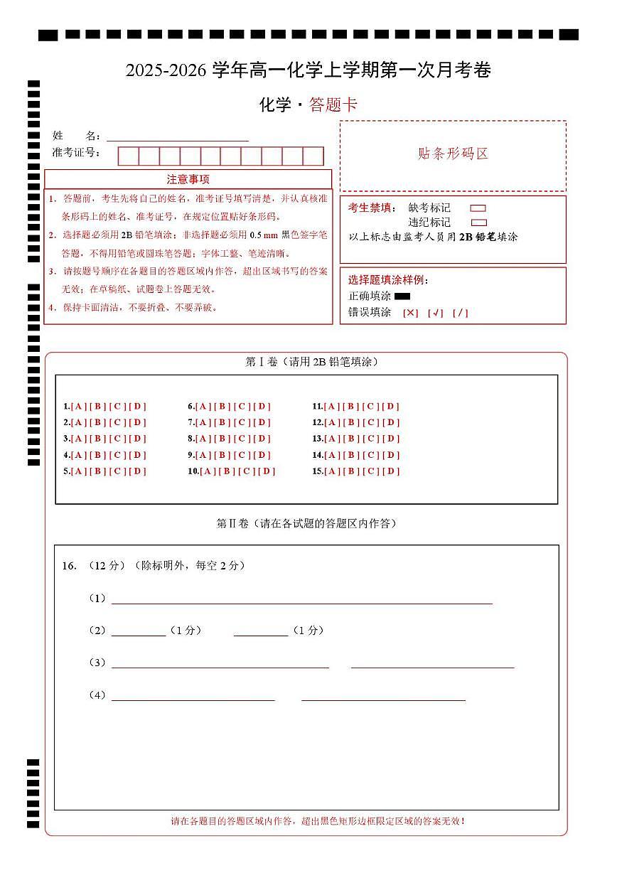 高一化学第一次月考卷（山东专用，鲁科版2019）（答题卡）A4版第1页