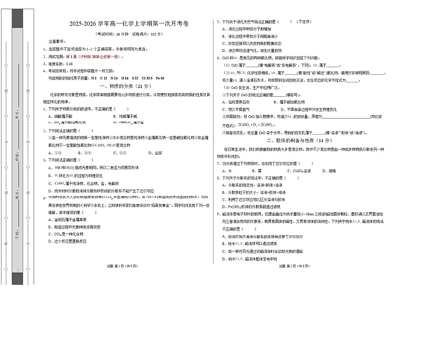 高一化学第一次月考卷（沪科版2020）（考试版）A3版第1页