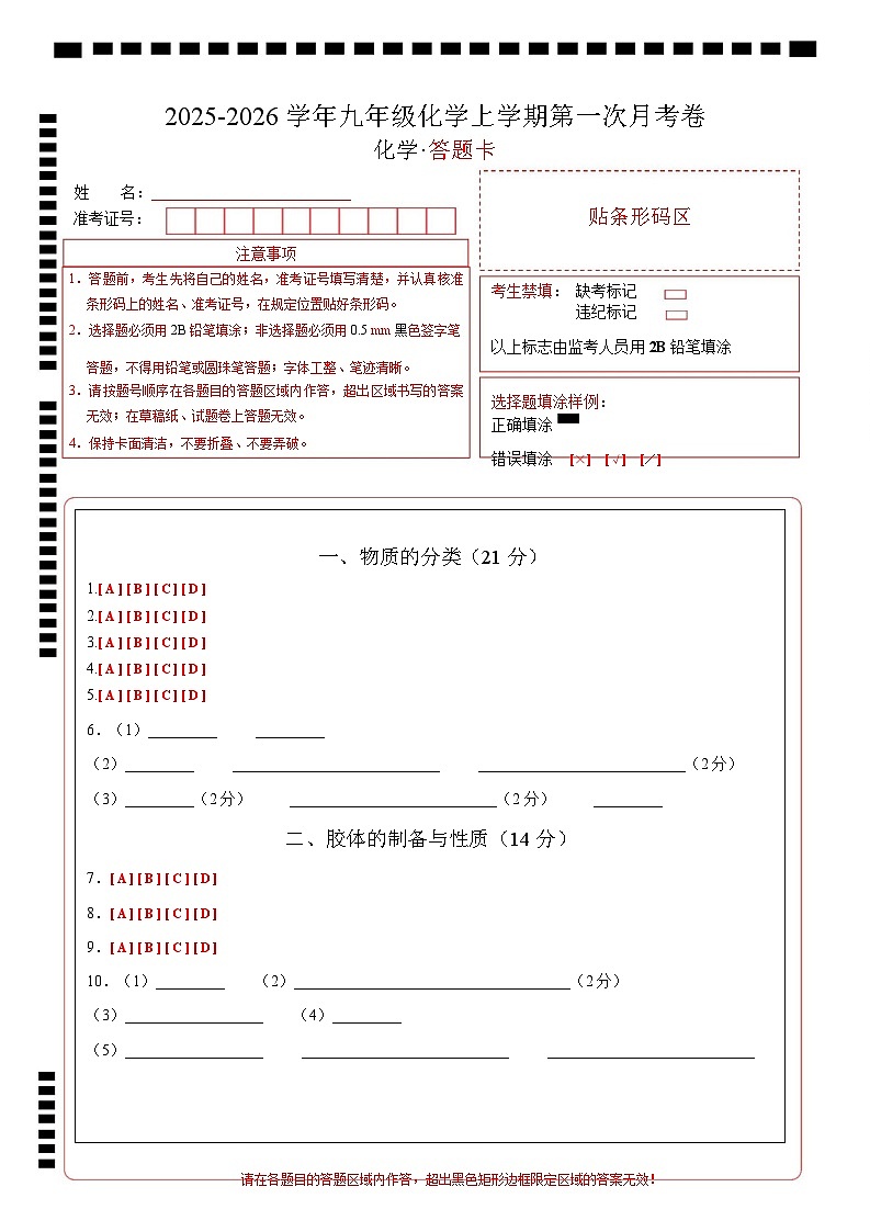 高一化学第一次月考卷（沪科版2020）（答题卡）A4版第1页