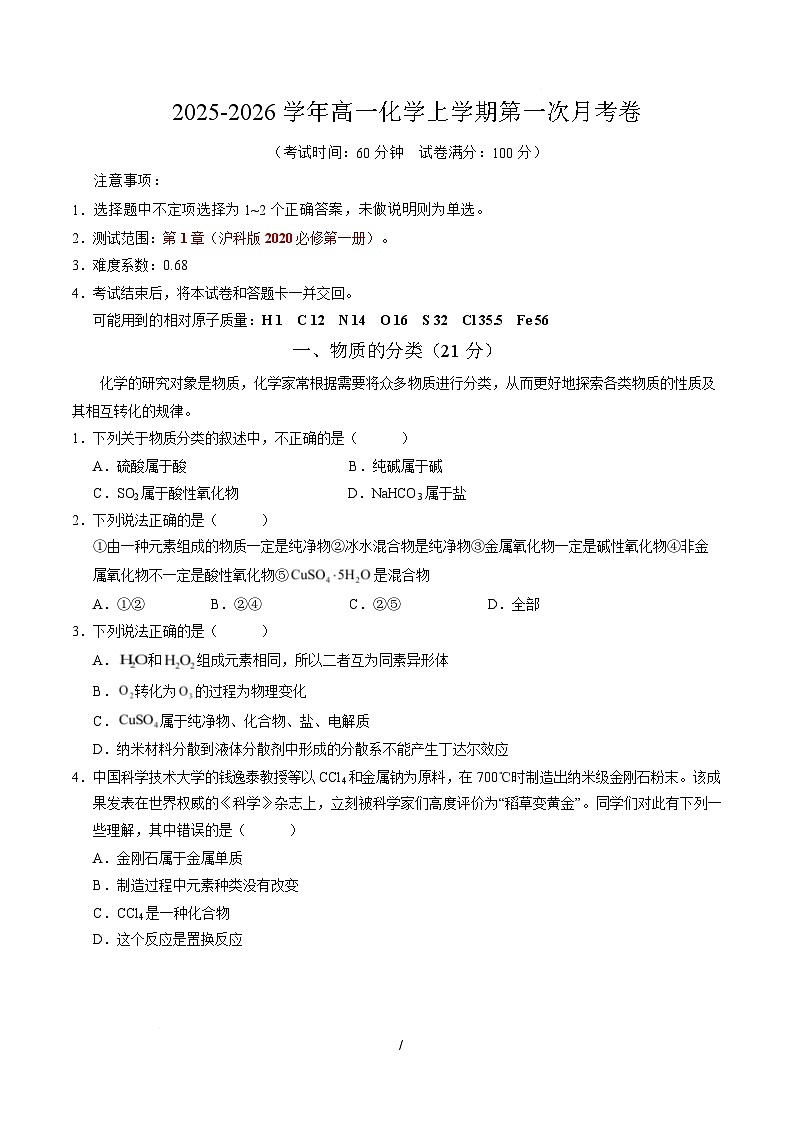 高一化学第一次月考卷（沪科版2020）（考试版）A4版第1页