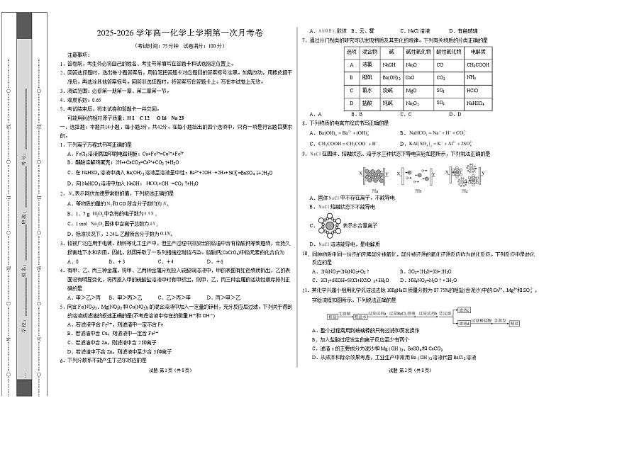 高一化学第一次月考卷（考试版）A3版第1页