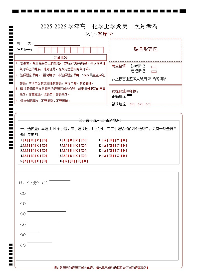 高一化学第一次月考卷（答题卡）（湖南专用）A4版第1页