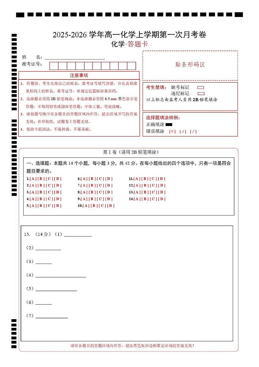 高一化学第一次月考卷（答题卡）（湖南专用）A4版第1页