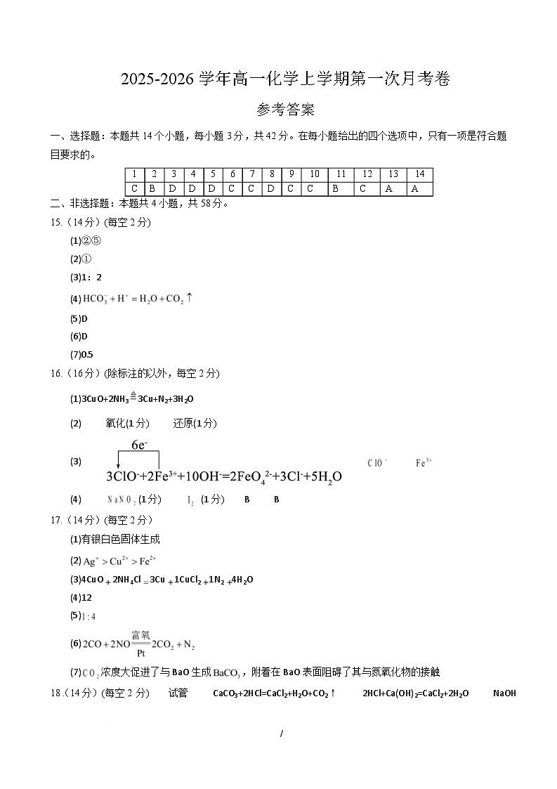 高一化学第一次月考卷（参考答案）（湖南专用）第1页