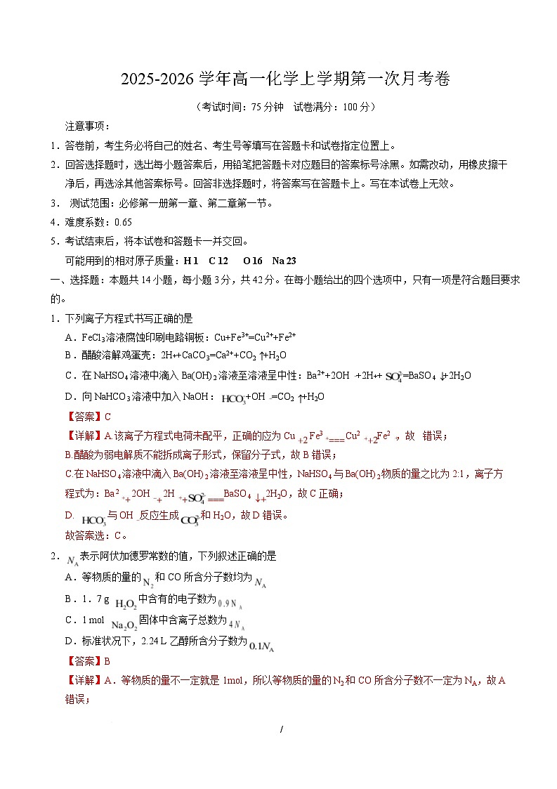 高一化学第一次月考卷（全解全析）（湖南专用）第1页