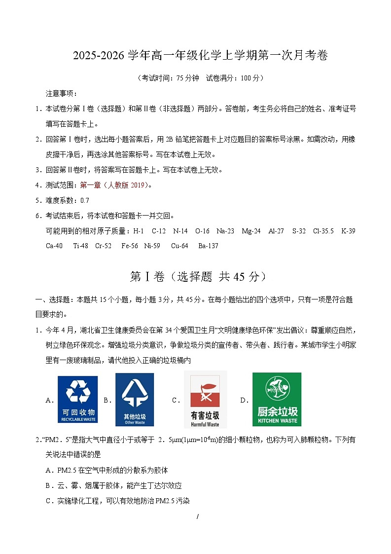 高一化学上学期第一次月考（湖北专用，人教版2019） （考试版A4）第1页