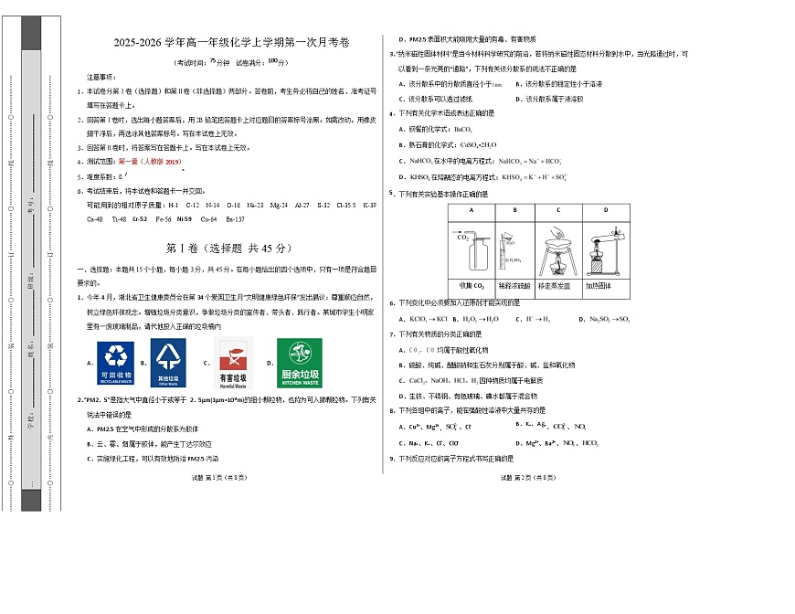 高一化学上学期第一次月考（湖北专用，人教版2019） （考试版A3）第1页