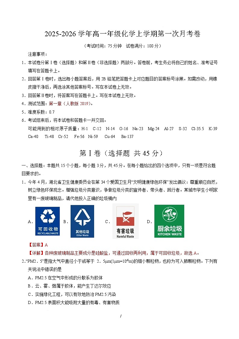 高一化学上学期第一次月考（湖北专用，人教版2019） （全解全析）第1页