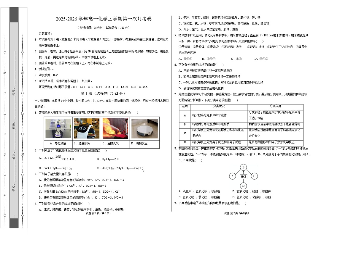 高一化学第一次月考卷（考试版）（河北专用）A3版第1页