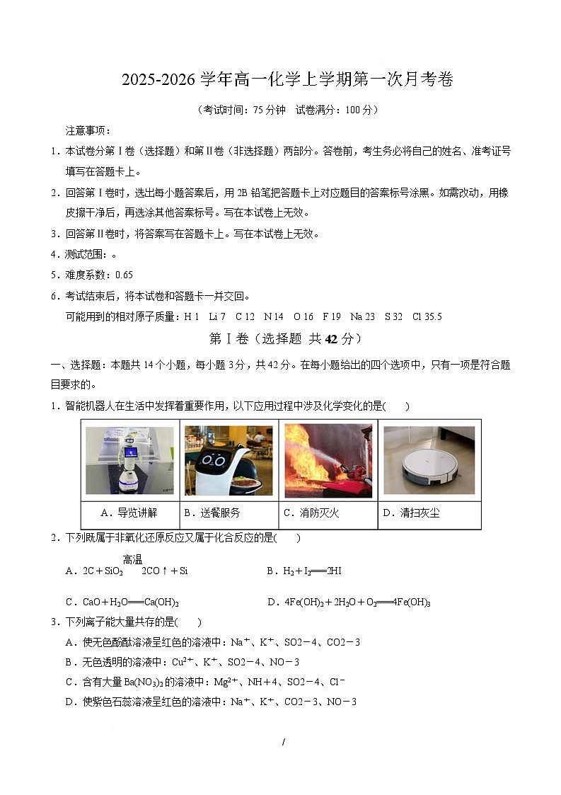 高一化学第一次月考卷（考试版）（河北专用）A4版第1页