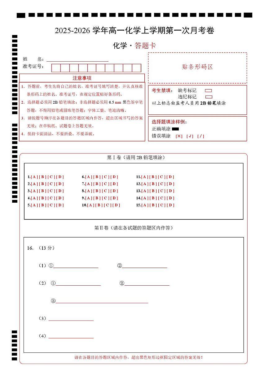 高一化学上学期第一次月考（福建专用，人教版2019） （答题卡）A4版第1页