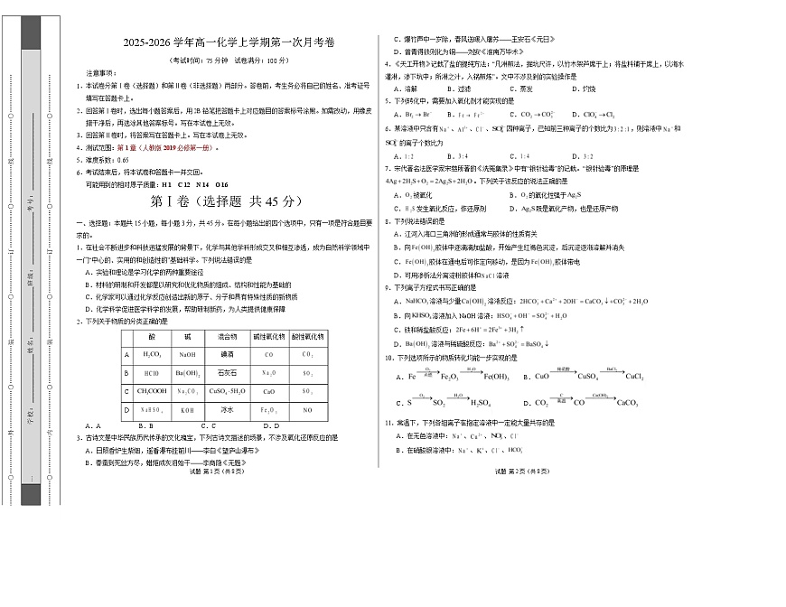 高一化学上学期第一次月考（福建专用，人教版2019） （考试版）A3版第1页
