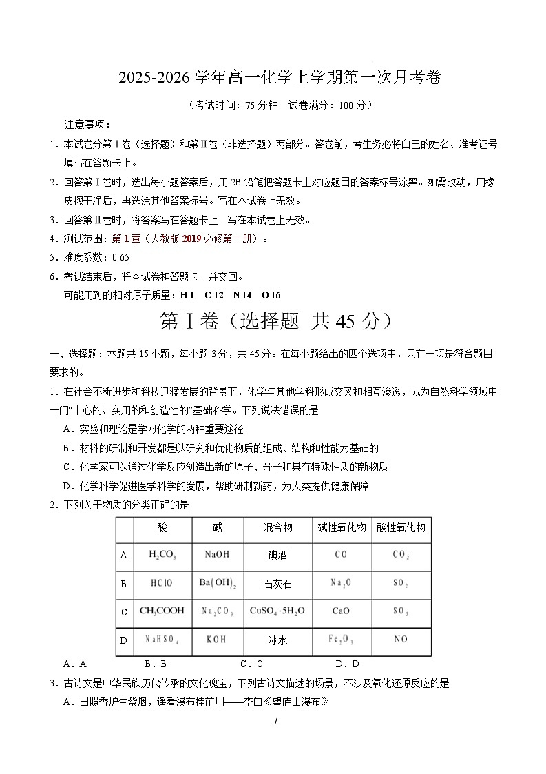 高一化学上学期第一次月考（福建专用，人教版2019） （考试版）A4版第1页