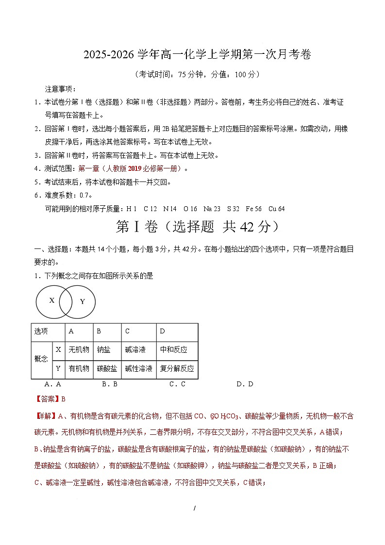 高一化学上学期第一次月考（安徽专用，人教版2019） 高一化学月考卷（全解全析）【测试范围：第一章】（人教版2019必修第一册）第1页