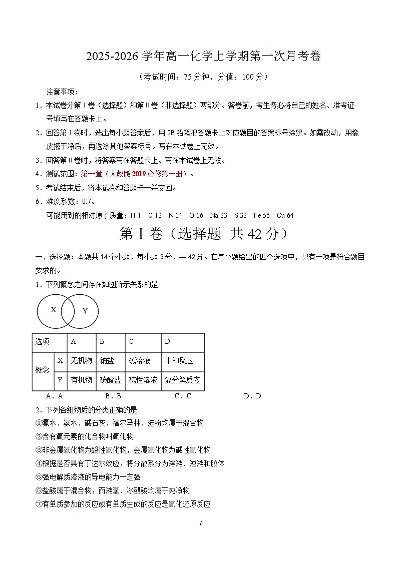 高一化学上学期第一次月考（安徽专用，人教版2019） 高一化学月考卷（考试版A4）【测试范围：第一章】（人教版2019必修第一册）第1页