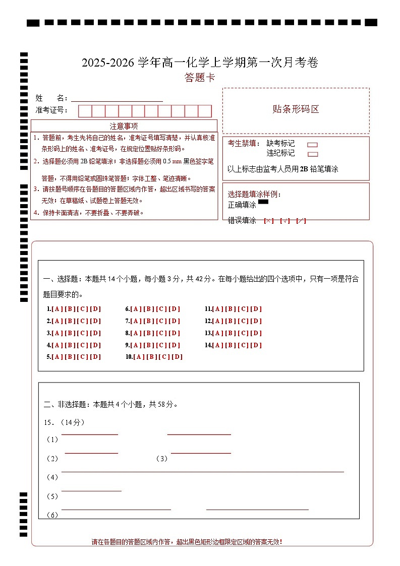 高一化学上学期第一次月考（安徽专用，人教版2019） 高一化学月考卷（答题卡）第1页